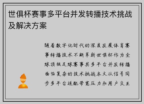 世俱杯赛事多平台并发转播技术挑战及解决方案