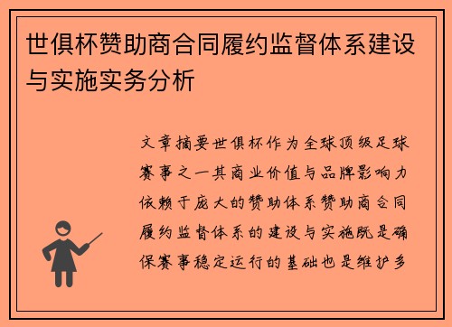 世俱杯赞助商合同履约监督体系建设与实施实务分析