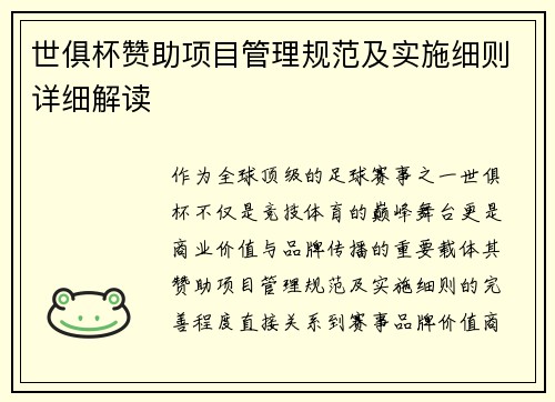 世俱杯赞助项目管理规范及实施细则详细解读