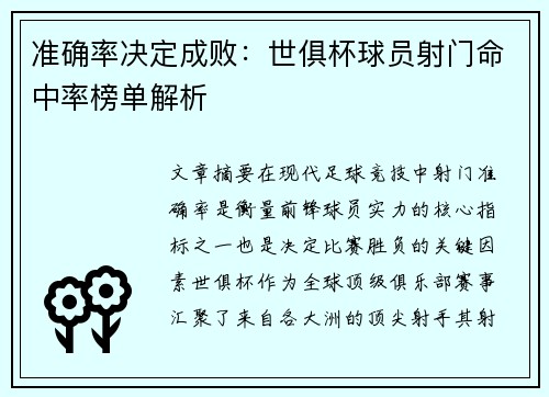 准确率决定成败：世俱杯球员射门命中率榜单解析