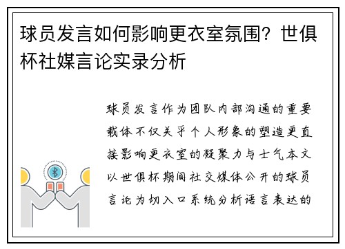 球员发言如何影响更衣室氛围？世俱杯社媒言论实录分析