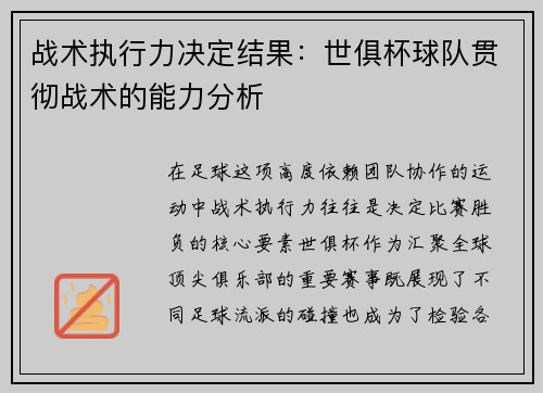 战术执行力决定结果：世俱杯球队贯彻战术的能力分析