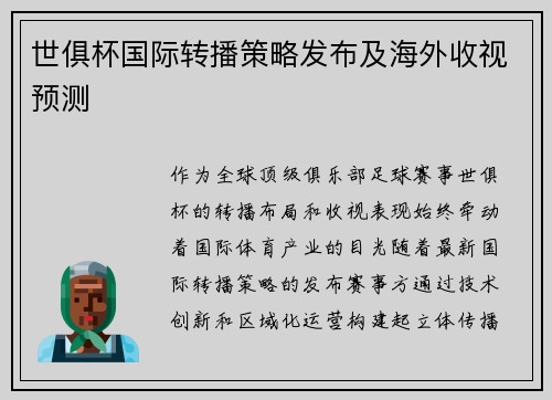 世俱杯国际转播策略发布及海外收视预测