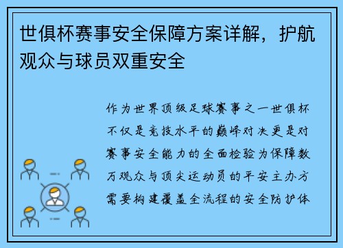 世俱杯赛事安全保障方案详解，护航观众与球员双重安全