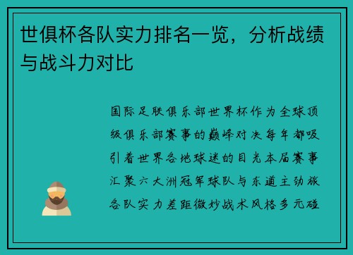 世俱杯各队实力排名一览，分析战绩与战斗力对比