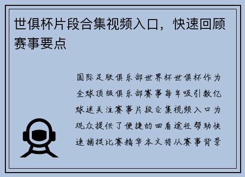 世俱杯片段合集视频入口，快速回顾赛事要点