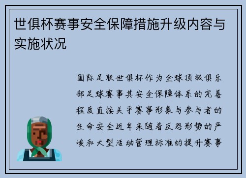 世俱杯赛事安全保障措施升级内容与实施状况