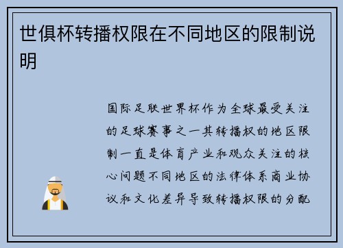 世俱杯转播权限在不同地区的限制说明