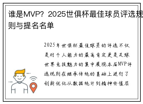 谁是MVP？2025世俱杯最佳球员评选规则与提名名单