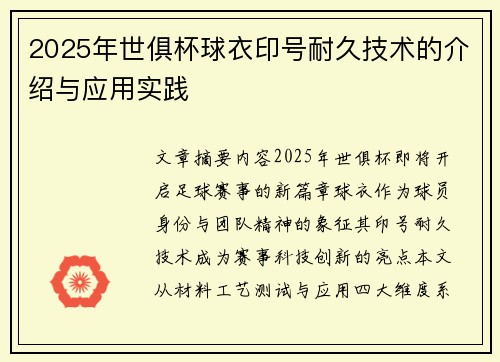 2025年世俱杯球衣印号耐久技术的介绍与应用实践