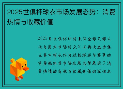 2025世俱杯球衣市场发展态势：消费热情与收藏价值