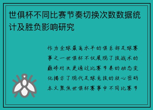 世俱杯不同比赛节奏切换次数数据统计及胜负影响研究