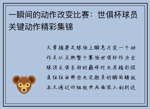 一瞬间的动作改变比赛：世俱杯球员关键动作精彩集锦
