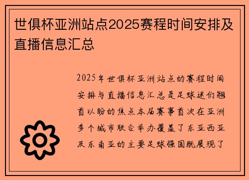 世俱杯亚洲站点2025赛程时间安排及直播信息汇总