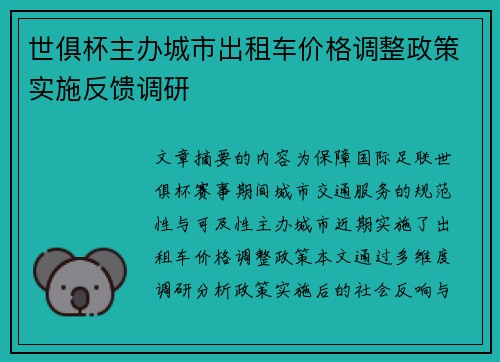 世俱杯主办城市出租车价格调整政策实施反馈调研