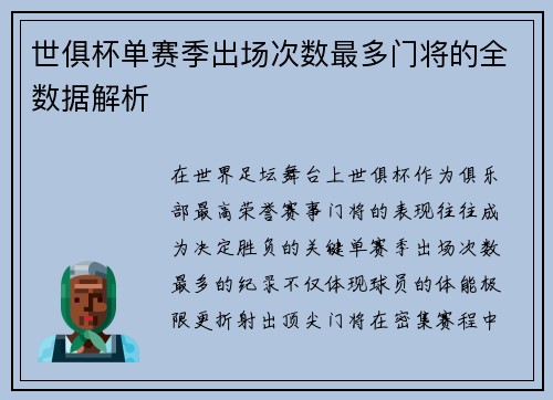 世俱杯单赛季出场次数最多门将的全数据解析
