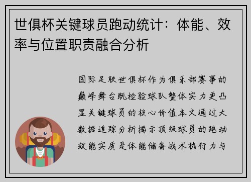 世俱杯关键球员跑动统计：体能、效率与位置职责融合分析