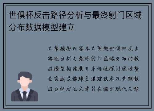 世俱杯反击路径分析与最终射门区域分布数据模型建立