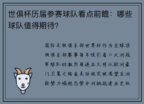 世俱杯历届参赛球队看点前瞻：哪些球队值得期待？