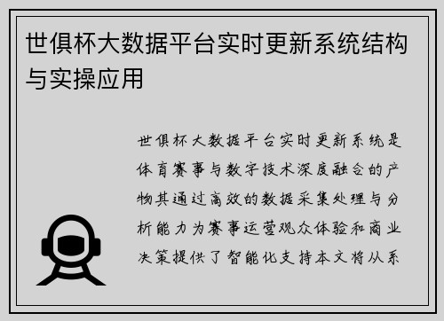 世俱杯大数据平台实时更新系统结构与实操应用