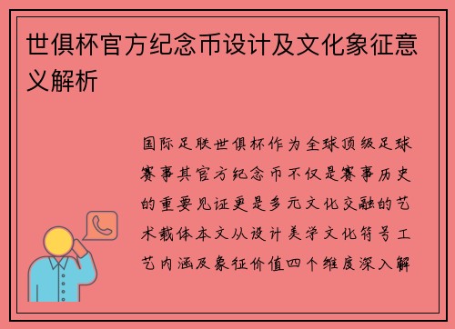 世俱杯官方纪念币设计及文化象征意义解析