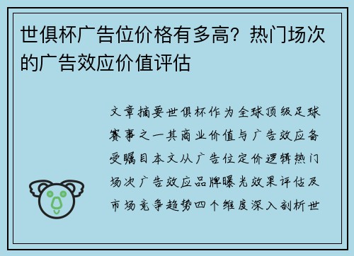 世俱杯广告位价格有多高？热门场次的广告效应价值评估