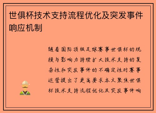 世俱杯技术支持流程优化及突发事件响应机制