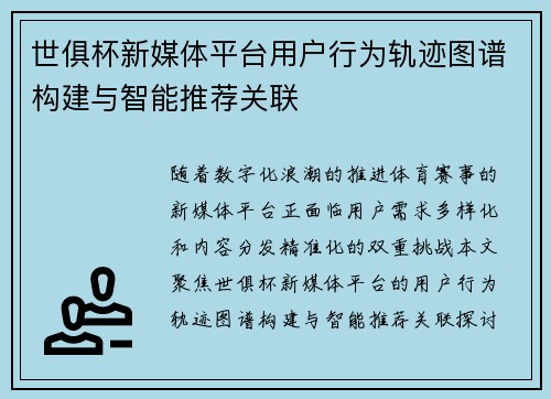 世俱杯新媒体平台用户行为轨迹图谱构建与智能推荐关联