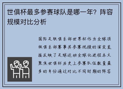 世俱杯最多参赛球队是哪一年？阵容规模对比分析