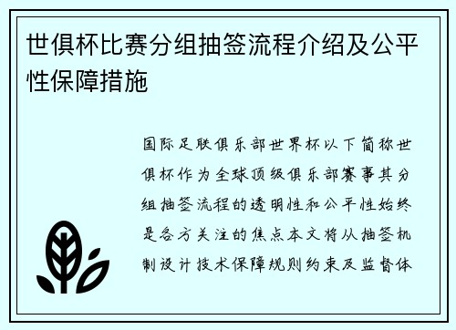 世俱杯比赛分组抽签流程介绍及公平性保障措施
