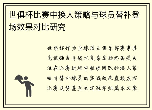 世俱杯比赛中换人策略与球员替补登场效果对比研究