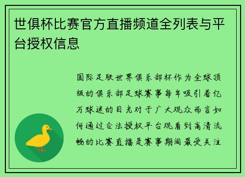 世俱杯比赛官方直播频道全列表与平台授权信息