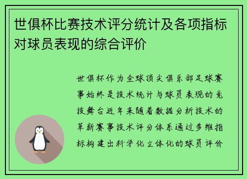 世俱杯比赛技术评分统计及各项指标对球员表现的综合评价