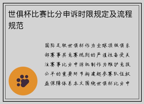 世俱杯比赛比分申诉时限规定及流程规范