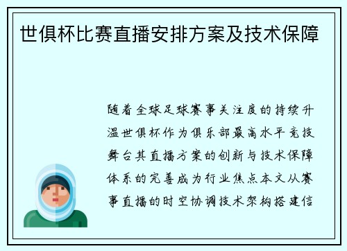 世俱杯比赛直播安排方案及技术保障