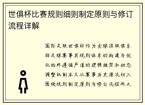 世俱杯比赛规则细则制定原则与修订流程详解
