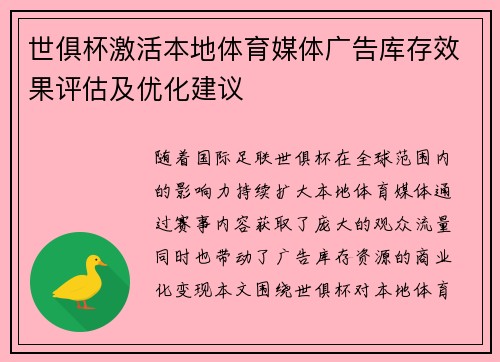 世俱杯激活本地体育媒体广告库存效果评估及优化建议