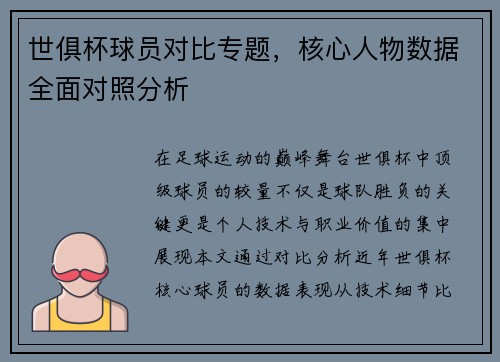 世俱杯球员对比专题，核心人物数据全面对照分析