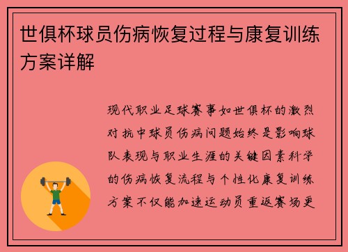 世俱杯球员伤病恢复过程与康复训练方案详解
