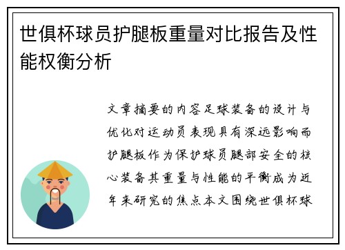 世俱杯球员护腿板重量对比报告及性能权衡分析