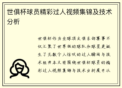 世俱杯球员精彩过人视频集锦及技术分析